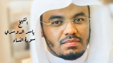 ياسر الدوسري ( سورة النساء صفحة 86 من الجزء 5)