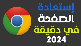 طريقة استعادة الصفحات المغلقة بالخطأ في قوقل كروم 2024