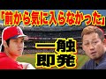 【海外の反応】完全無欠のスーパーヒーロー大谷翔平にも少なからず嫌いな人はいる？性格が悪いという噂も...衝撃の真相