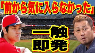 【海外の反応】完全無欠のスーパーヒーロー大谷翔平にも少なからず嫌いな人はいる？性格が悪いという噂も...衝撃の真相