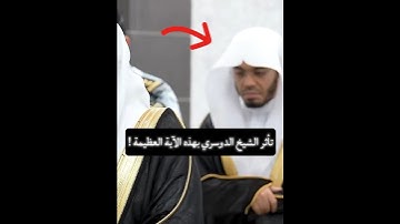 تأثر #ياسر_الدوسري لتلاوة الشيخ #بدر_التركي !