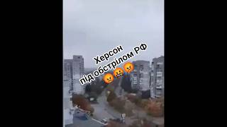росіяни обстріляли спальний район в Херсоні. #херсон #обстріл #цивільні