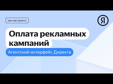 Особенности агентского интерфейса Яндекс Директа: оплата рекламных кампаний