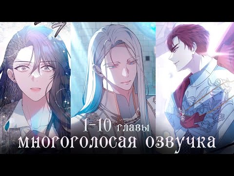 1-10 главы  | Эпоха высокомерия | Многоголосая озвучка