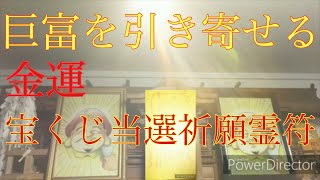 [巨富を引き寄せる]金運　宝くじ当選祈願霊符