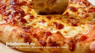 Пицца на закваске! Формовка выпечка на камне Пицца на закваске! Формовка выпечка на камне