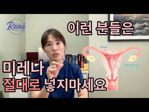 만병통치 미레나? 절대로 하지 말아야 하는 경우 | 여의사가 하는 산부인과 이야기 ( 萬病通治Mirena？ 哪些情況下絕對不要裝避孕器 | 女醫師說的婦產科故事)【한중자막/韓中字幕 】