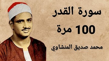 سورة القدر 100 مرة، محمد صديق المنشاوي