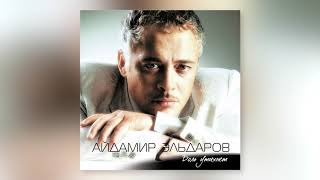 Айдамир Эльдаров - Сердце