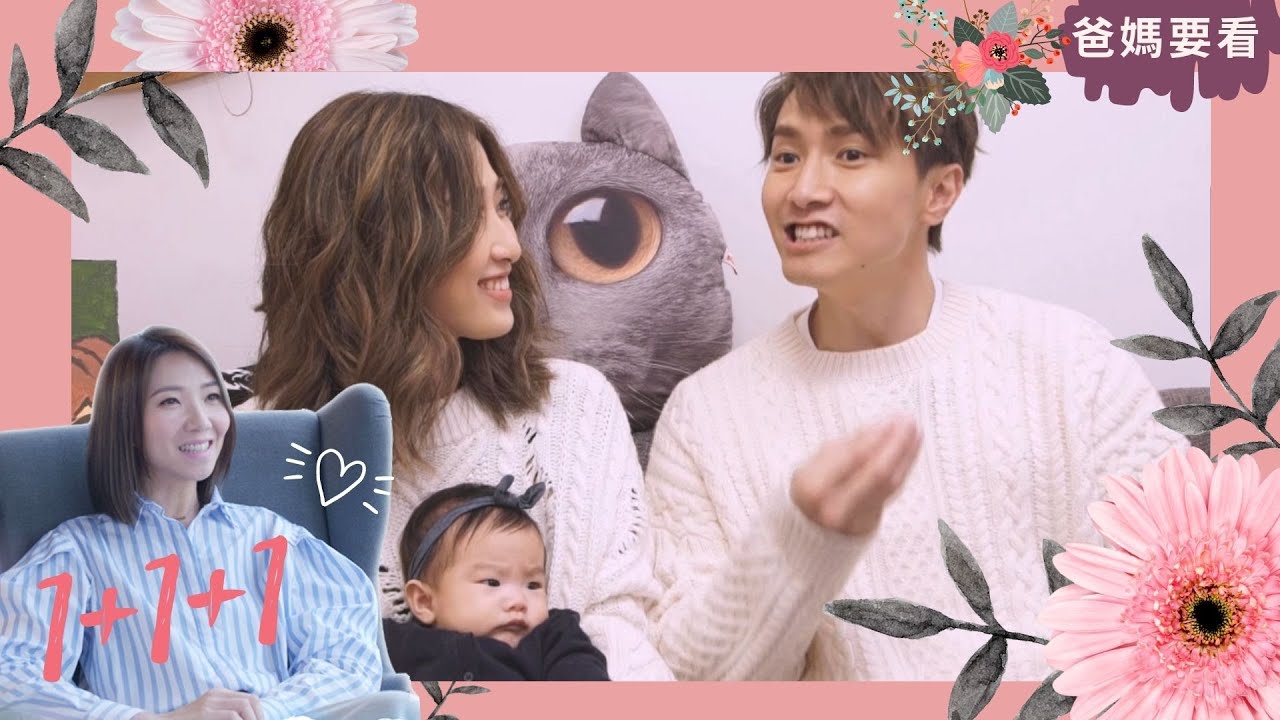 是女兒傻瓜更是神隊友！陳柏宇深情剖白婚姻歷程 | 1+1+1 星級爸媽談湊仔經 | 車婉婉 | TVB 親子節目 | 爸媽必看