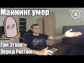 Мда...МАЙНИНГ УМЕР!!! ТРИ КЛЮЧЕВЫХ ЭТАПА ПЕРЕД РОСТОМ.