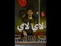 لأي لأي ستايل ردح بعدك انته بأول كاس معزوفه ريمكس ديجي سيف Lay Lay Remix By Dj Saif لأي لأي ستايل ردح بعدك انته بأول كاس معزوفه ريمكس ديجي سيف Lay Lay Remix By Dj Saif
