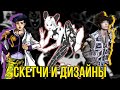 СКЕТЧИ И ПЕРВОНАЧАЛЬНЫЕ ДИЗАЙНЫ ПЕРСОНАЖЕЙ В JOJO (Часть 2)