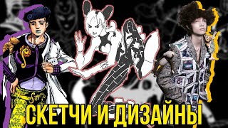 СКЕТЧИ И ПЕРВОНАЧАЛЬНЫЕ ДИЗАЙНЫ ПЕРСОНАЖЕЙ В JOJO (Часть 2)