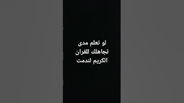 #احترم واستمع دقيقه من وقتك ياصحبى للقرآن الكريم ✋