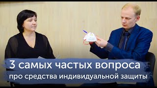 3 самых частых вопроса про средства индивидуальной защиты 3 самых частых вопроса про средства индивидуальной защиты