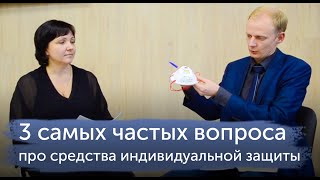 3 самых частых вопроса про средства индивидуальной защиты