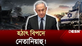 বাইডেনের রেডলাইন ক্রস করবেন ইসরায়েলি প্রধানমন্ত্রী? | Gaza | Netanyahu | News | Desh TV