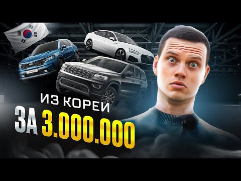 Видео: Лучшие авто из Кореи за 3 миллиона!
