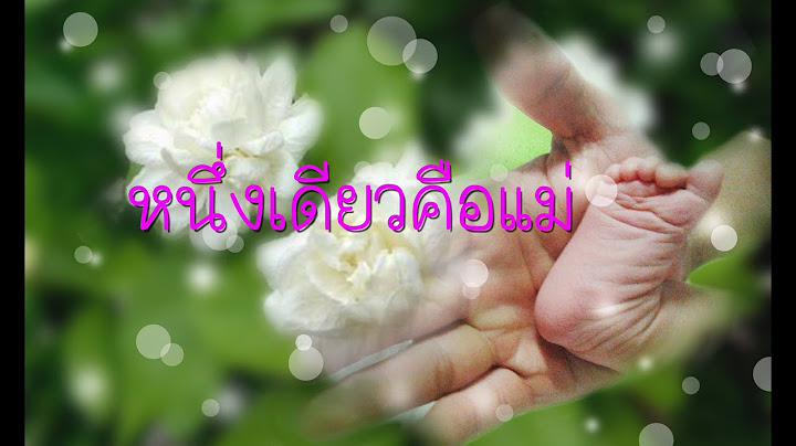 หนึ่งเดียวคือแม่