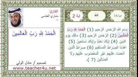 سورة الفاتحة  للقارئ الشيخ مشاري  راشد العفاسي