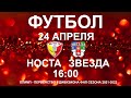 ФК "НОСТА" - ФК "Звезда". Олимп-Первенство России по футболу. II дивизион ФНЛ.