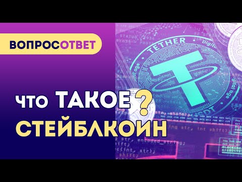 СТЕЙБЛКОИН это... Понятие стейблкоин простыми словами | Tether USDT