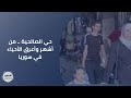 حي الصالحية من أشهر وأعرق الأحياء في سوريا 