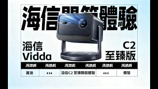 海信Vidda C2至臻版開箱！4K雷射投影真香體驗 #開箱 #ViddaC2