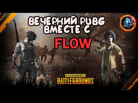 ИГРАЕМ В PUBG ВМЕСТЕ С FLOW ● БУДЕМ ПЫТАТЬСЯ ВЗЯТЬ ТОП 1 ● CТРИМ НА РУССКОМ