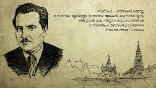 Высказывание Великих Людей О России - Константин Симонов
