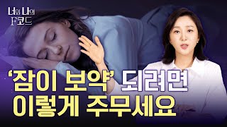 숙면을 취하면 생기는 우리 몸의 변화! 꿀잠 자는 방법은 무엇? (ep14) [너와 나의 F코드]