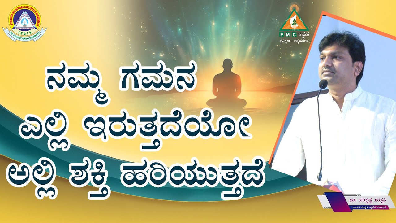 Energy flows where our Attention is | Harikrishna |#Pmckannada