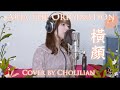 【秋莉蓮】橫顏 (Acoustic ver.) - 牧野由依 (ARIA The Origination)【COVER】