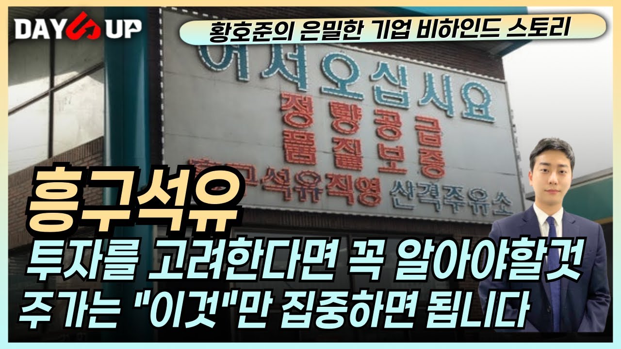 [흥구석유 주가전망] 주가를 좌지우지하는 요소 바로 