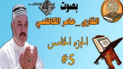 القرآن الكريم بصوت عامر الكاظمي الجزء الخامس