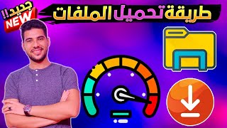 طريقة التحميل كاملة للملفات