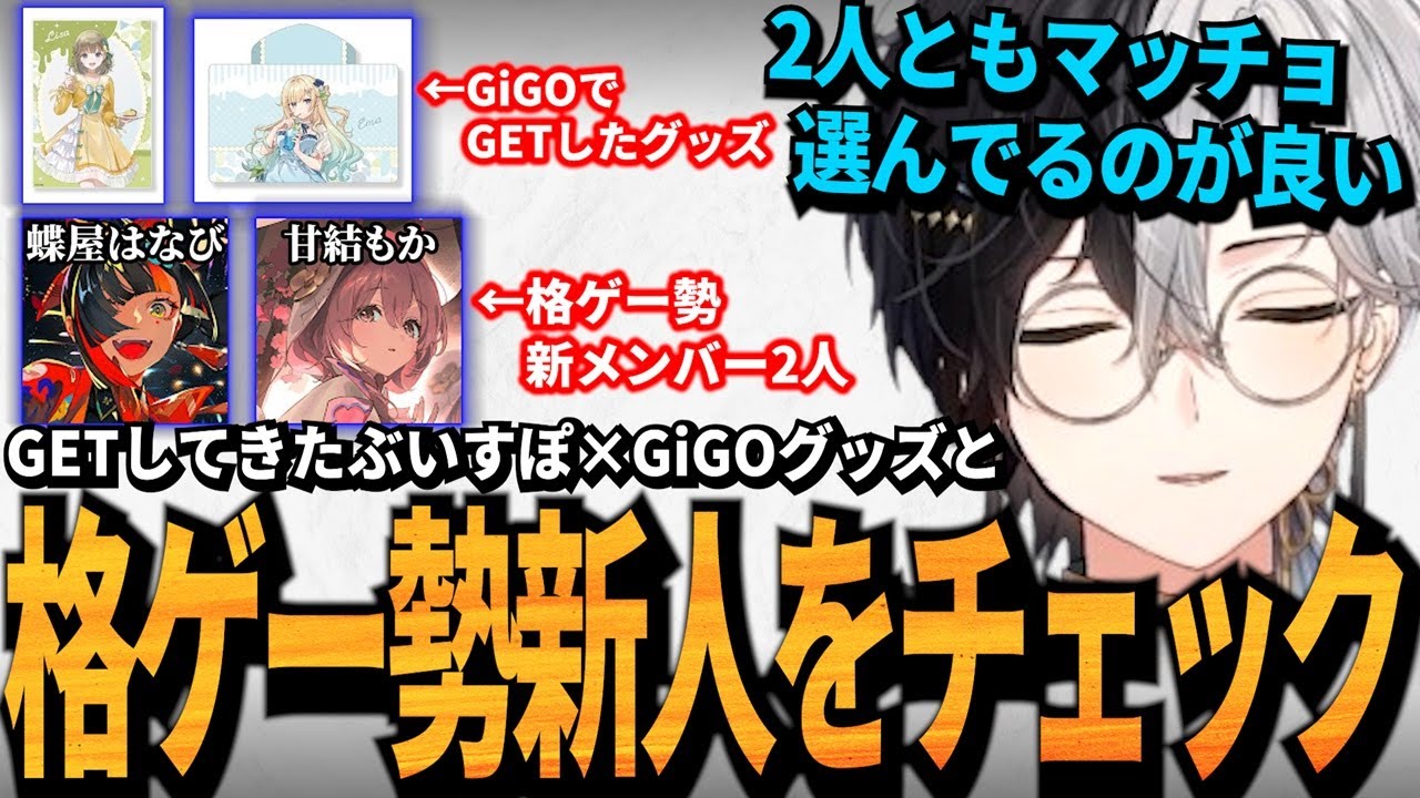 ぶいすぽ新人チェック】GETしたぶいすぽ×GiGOグッズや格ゲー勢新 