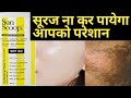 Sun Scoop hydrating gel || सूरज ना कर पायेगा आपको परेशान | SUN SCOOP GEL