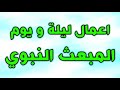 اعمال ليلة و يوم المبعث النبوي الشريف 27 من رجب