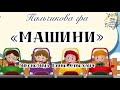 Пальчикова гра МАШИНИ