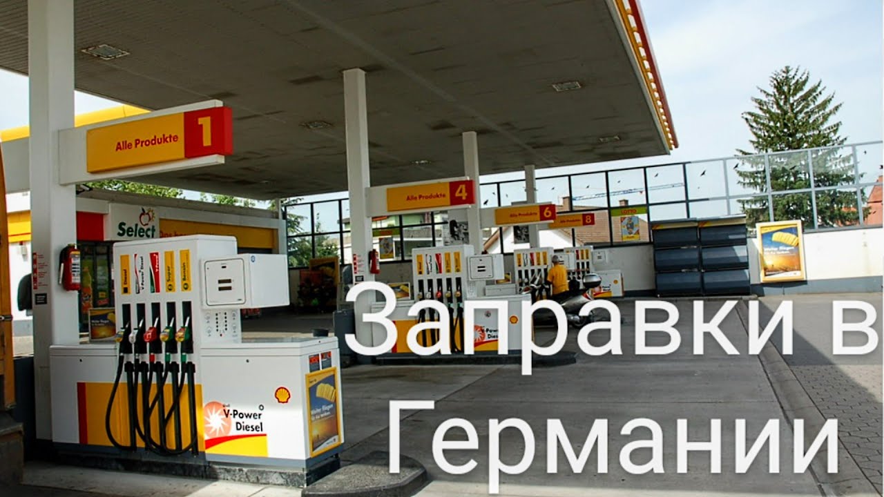 ЗА РУЛЁМ! КАК СЭКОНОМИТЬ НА ЗАПРАВКАХ В ГЕРМАНИИ! Цены на бензин ...
