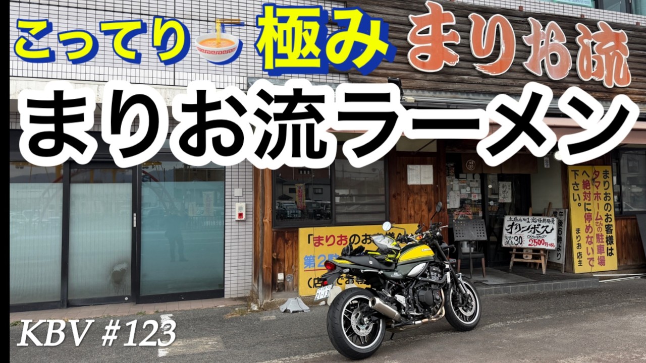 #123まりお流こってりラーメンと月ヶ瀬の梅渓