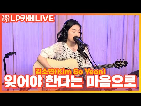 [<strong>LIVE</strong>] 김소연(Kim So <strong>Yeon</strong>) - 잊어야 한다는 마음으로 | 원곡 김광석 | 정엽의 LP카페
