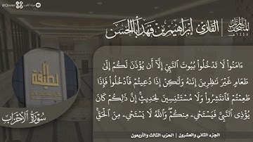 #نورا_مبينا المصحف المرتل 1445هـ للقارئ إبراهيم أباالحسن | الجزء 22 | من 31 الأحزاب إلى 27 يس