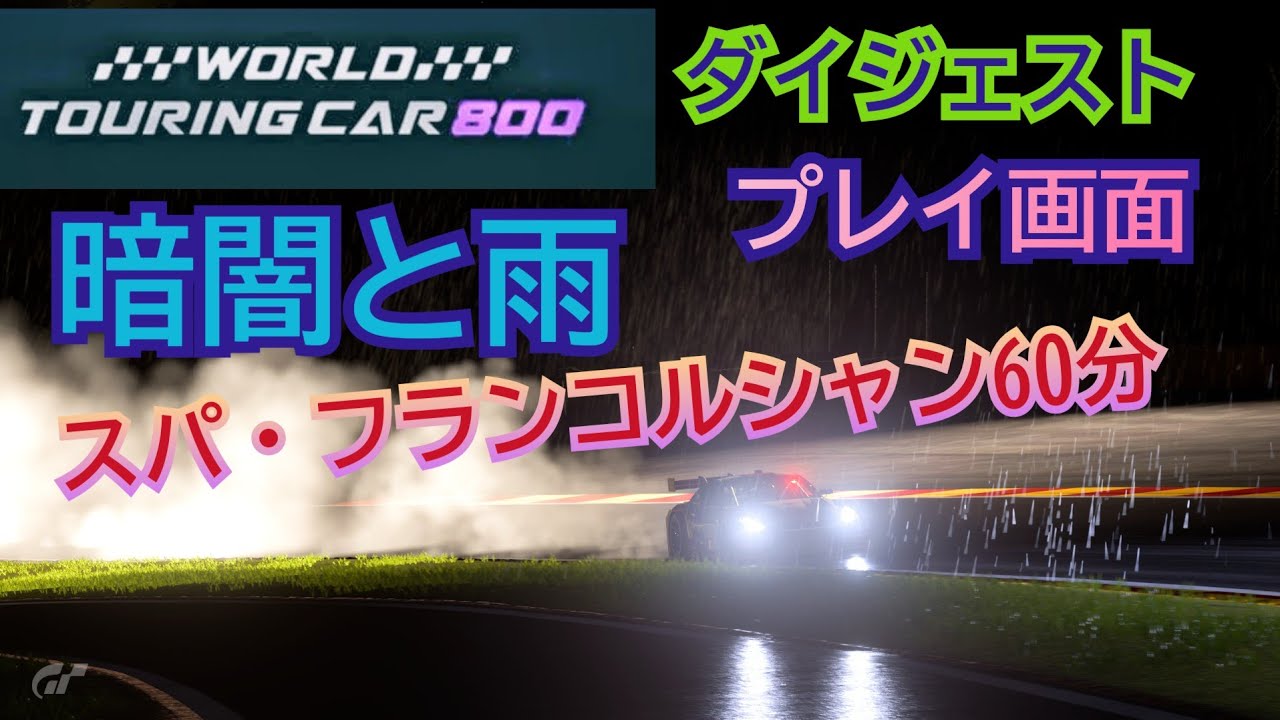 [ダイジェスト] プレイ画面/World touring car 800/スパ・フランコルシャン60分