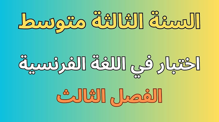 اختبار الفرنسية للسنة الثالثة متوسط الفصل الثالث2023