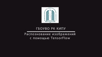 Урок 11. Распознавание изображений с помощью TensorFlow