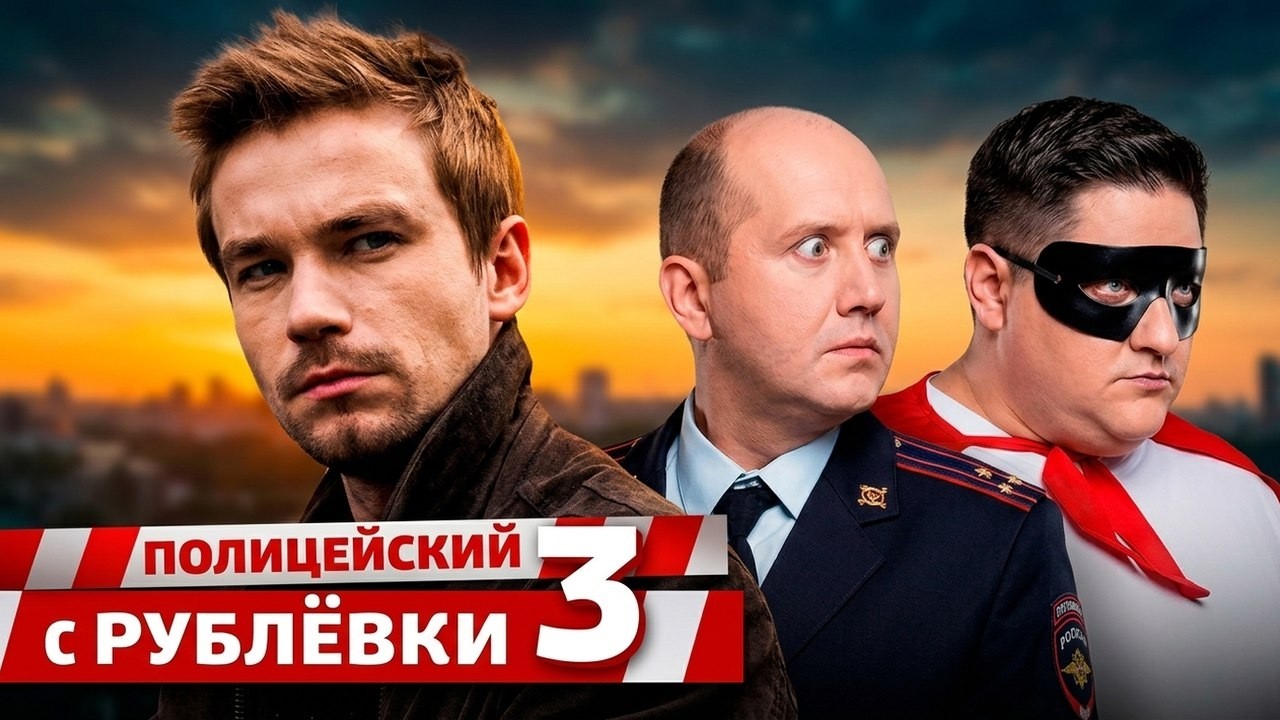 Полицейский С Рублевки 3 Сезон Секс
