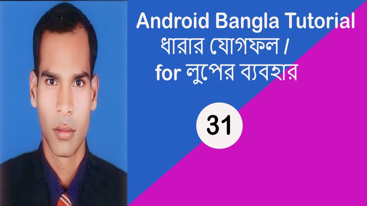 Android Bangla Tutorial for Loop YouTube Android bangla tutorial for loop youtube